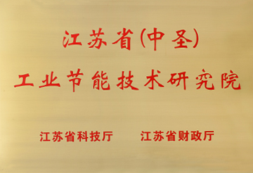 江蘇?。ㄖ惺ィ┕I(yè)節(jié)能技術(shù)研究院