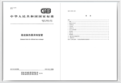 牽頭編制《高效換熱器用特型管》國家標準
